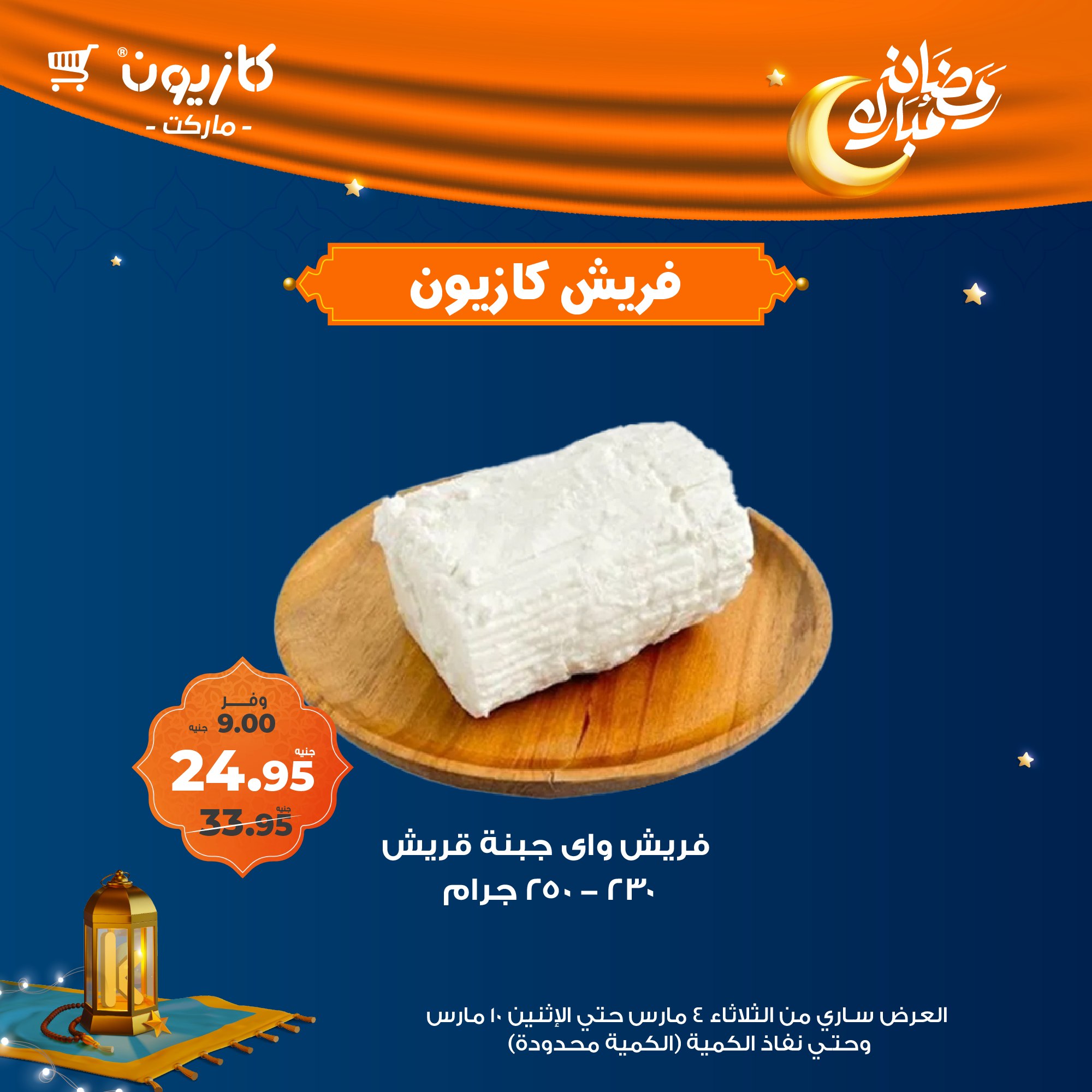 kazyon offers from 10mar to 4mar 2025 عروض كازيون من 10 مارس حتى 4 مارس 2025 صفحة رقم 1